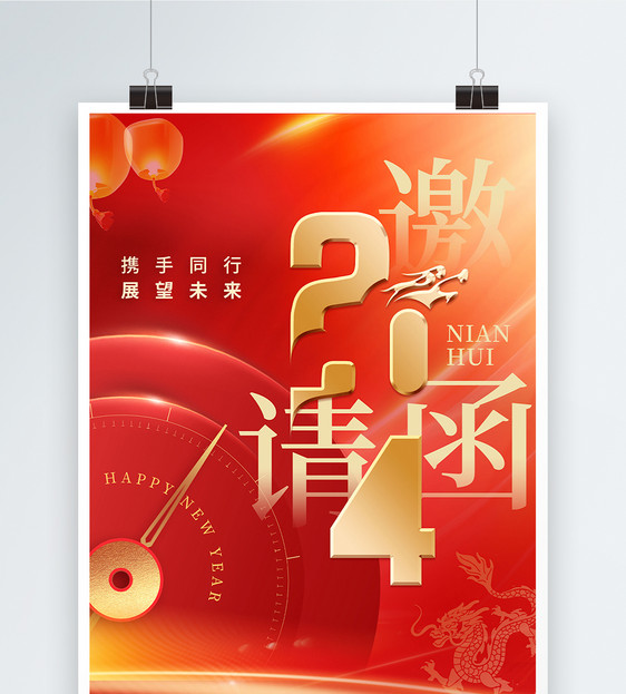 红色2024年龙年年会邀请函海报图片