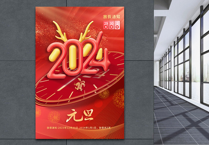 红色元旦2024年跨年龙年海报高清图片