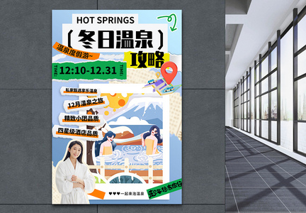 冬日泡温泉旅游海报图片
