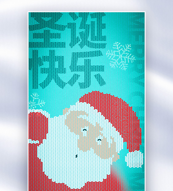针织风圣诞节全屏海报图片