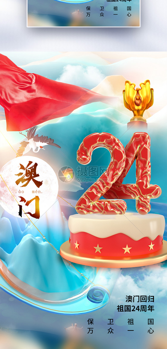 时尚简约澳门回归24周年全屏海报图片