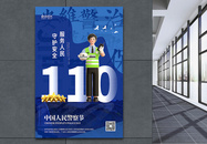 蓝色中国人民警察节海报图片