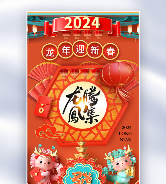 时尚简约2024龙年全屏海报图片