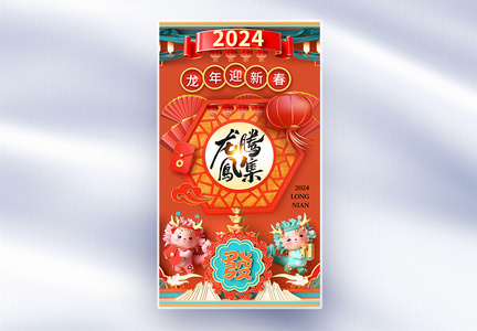 时尚简约2024龙年全屏海报图片