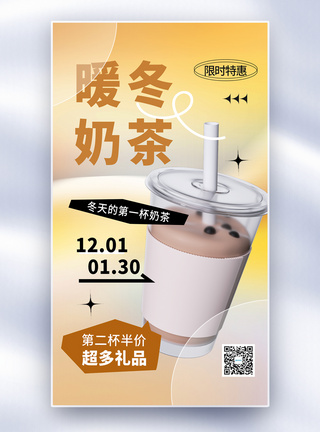 港式奶茶时尚简约暖冬奶茶全屏海报模板