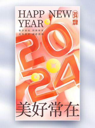 2024元旦创意全屏海报图片