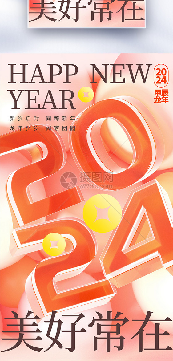 2024元旦创意全屏海报图片