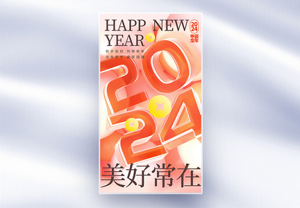 2024元旦创意全屏海报图片