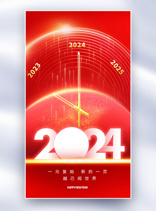 2024元旦全屏海报图片