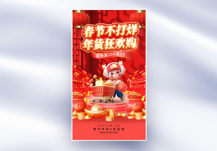 喜庆龙年春节年货节促销全屏海报高清图片