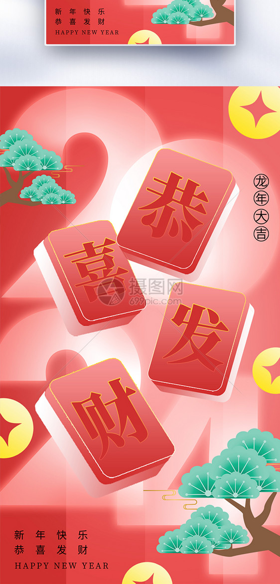 新丑风2024恭喜发财春节海报图片