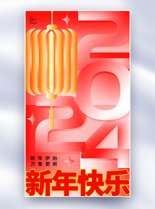 新丑风2024新年全屏海报图片