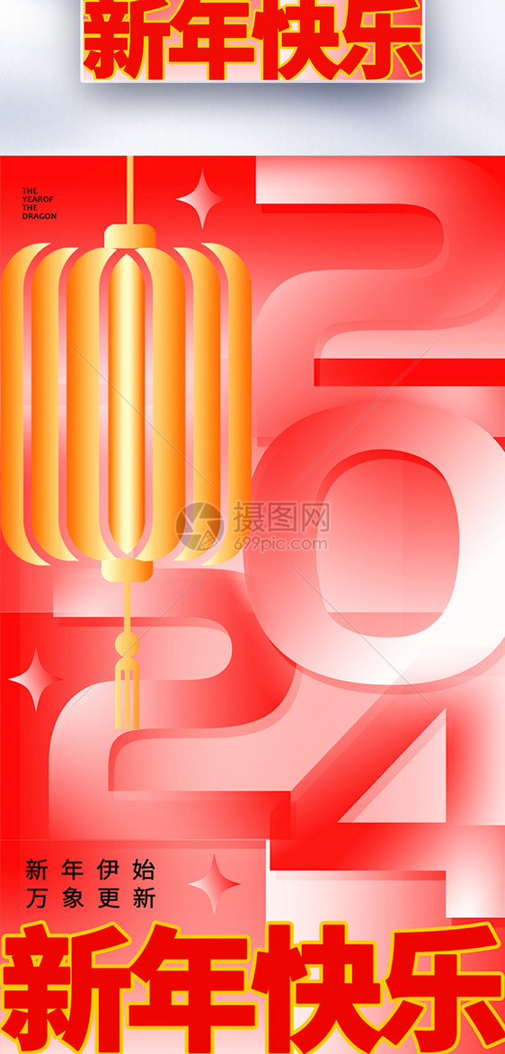 新丑风2024新年全屏海报图片