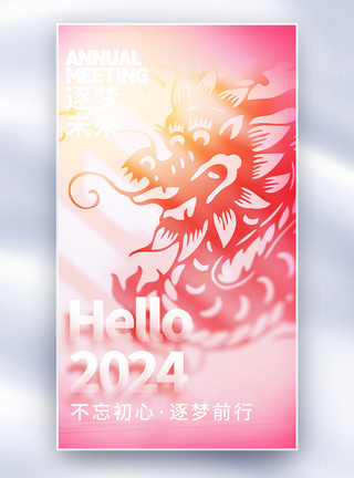 hello2024弥散全屏海报模板