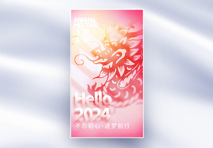 hello2024弥散全屏海报图片