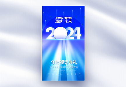 2024蓝色科技年会全屏海报图片