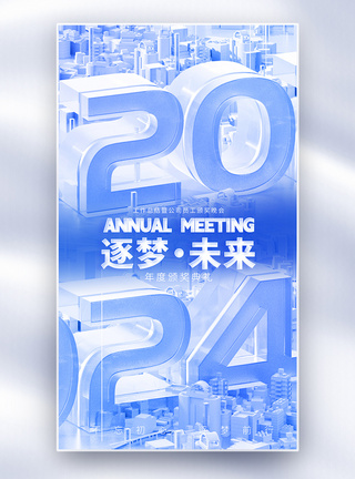 2024蓝色科技年会全屏海报图片