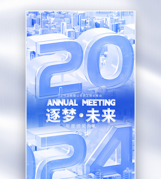 2024蓝色科技年会全屏海报图片