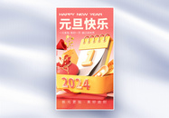 3D风2024元旦快乐全屏海报图片