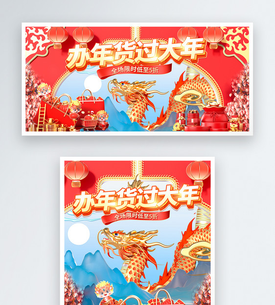 喜庆龙年年货节促销淘宝banner图片