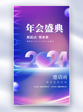 简约2024年会盛典全屏海报图片