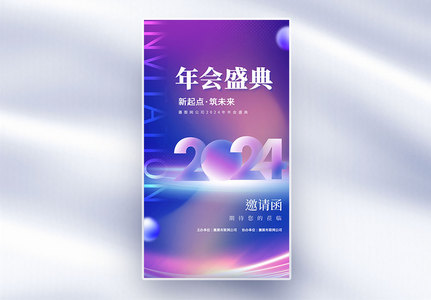 简约2024年会盛典全屏海报高清图片