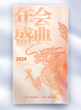 2024流行色年会盛典全屏海报图片