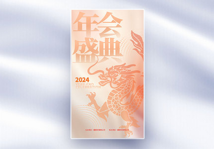 2024流行色年会盛典全屏海报高清图片