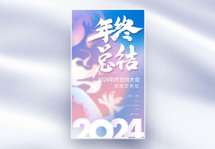 弥散风2024年终总结年会邀请全屏海报图片