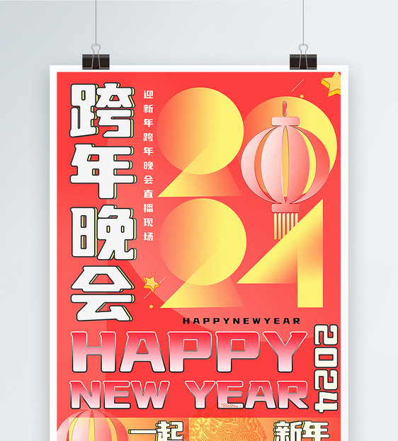 新丑风2024新年跨年主题海报图片