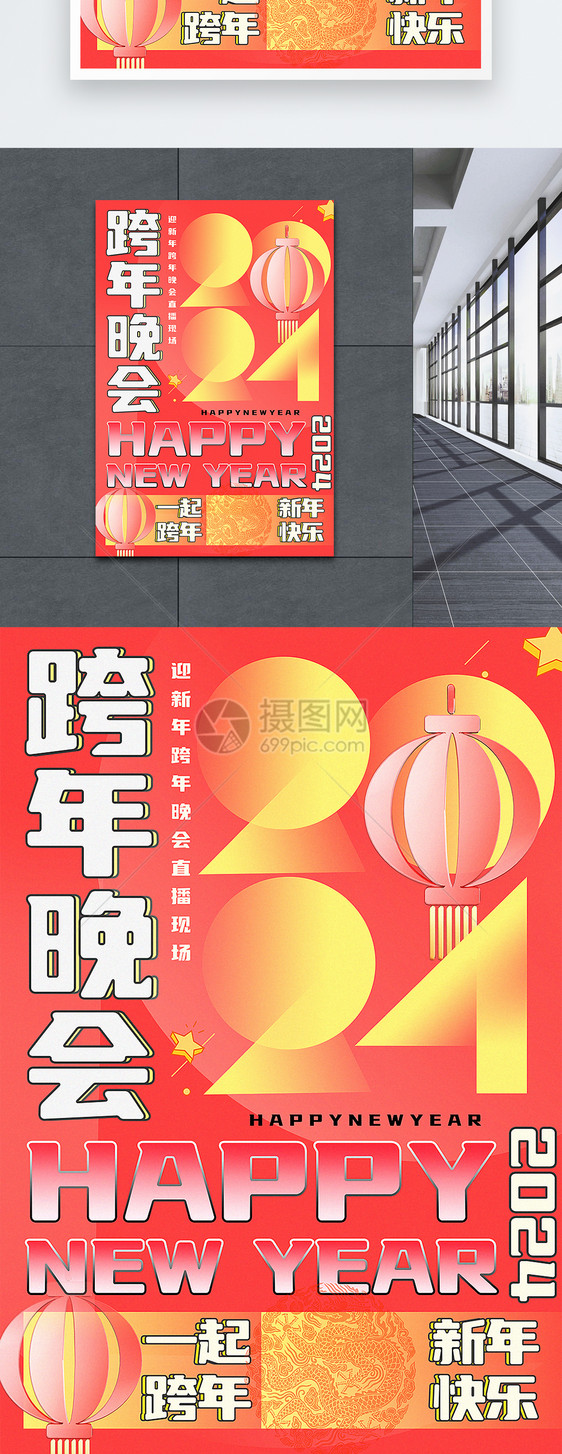 新丑风2024新年跨年主题海报图片