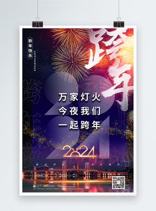 新年夜烟火新年2024新年跨年海报模板