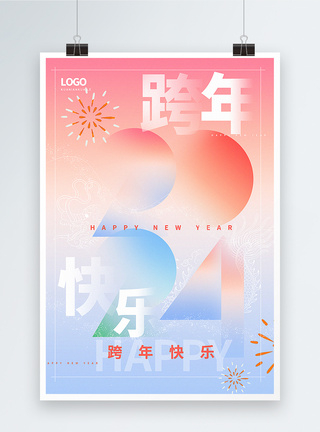 清新弥散简约2024跨年海报图片