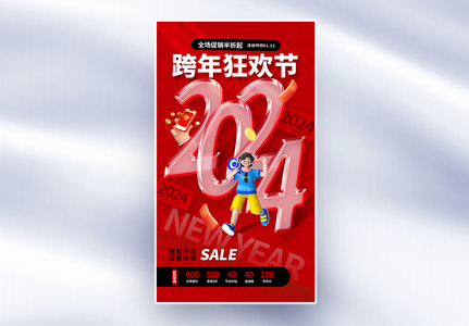 时尚大气2024跨年促销全屏海报高清图片