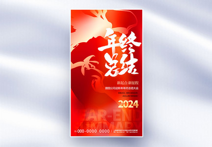 大气红色2024年终总结全屏海报图片