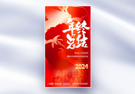 大气红色2024年终总结全屏海报高清图片