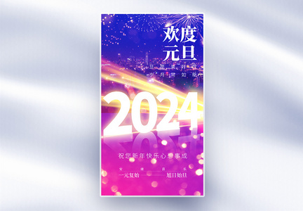 梦幻2024跨年元旦全屏海报图片