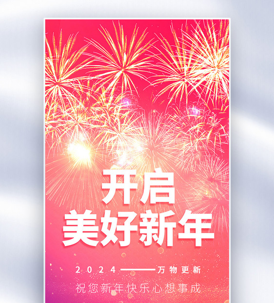 2024跨年元旦全屏海报图片