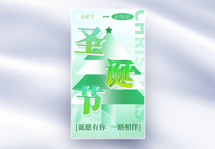 夹心玻璃风圣诞节创意全屏海报图片