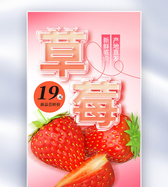 草莓促销夹心玻璃风全屏海报图片