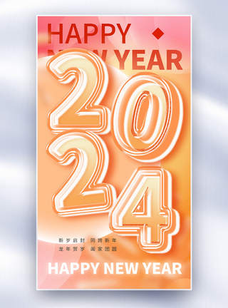 新年字体2024夹心玻璃风新年全屏海报模板