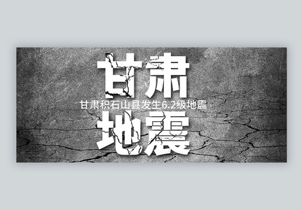 甘肃积石山县发生6.2级地震微信公众号高清图片