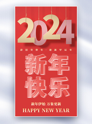 夹心玻璃风新年创意全屏海报图片