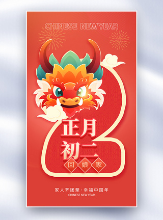 新年年俗正月初二套图二创意全屏海报图片