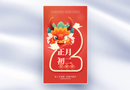 新年年俗正月初二套图二创意全屏海报图片