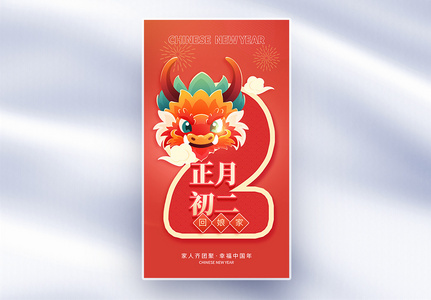 新年年俗正月初二套图二创意全屏海报高清图片