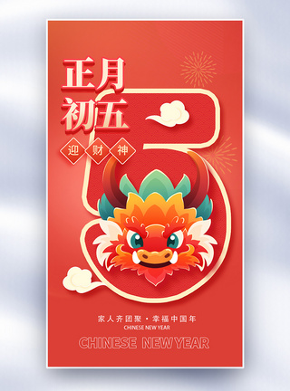 新年年俗正月初五套图五创意全屏海报图片