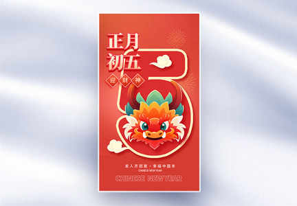 新年年俗正月初五套图五创意全屏海报图片