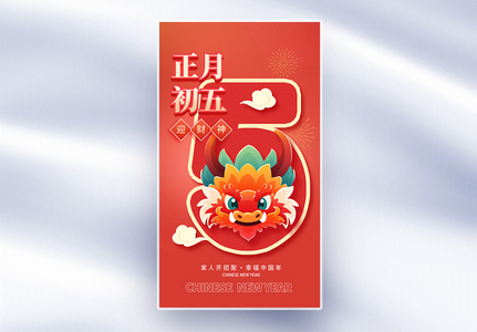 新年年俗正月初五套图五创意全屏海报高清图片