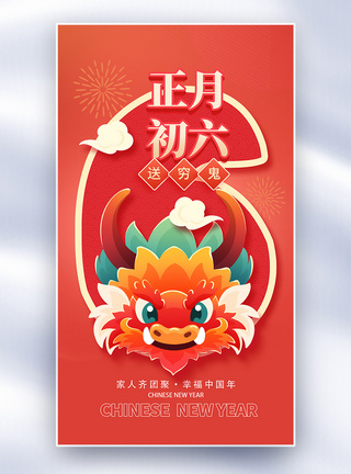 新年年俗正月初六套图六创意全屏海报图片